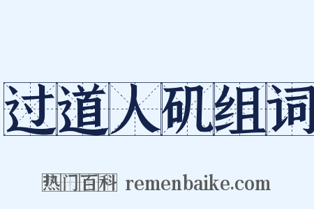 过道人矶组词是什么意思的图片